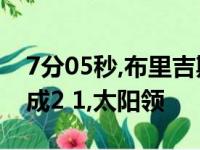 7分05秒,布里吉斯爆扣导致英格拉姆犯规,弄成2 1,太阳领