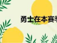 勇士在本赛季一共打了20场比赛