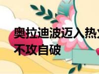 奥拉迪波迈入热火季后赛亮相 二人不和传言不攻自破