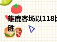 雄鹿客场以118比100击败了步行者取得7连胜