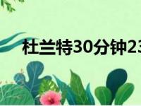 杜兰特30分钟23秒 139个连击两人对合