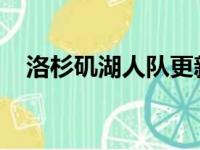 洛杉矶湖人队更新了球队的最新伤病名单