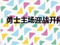 勇士主场迎战开拓者上半场以58比44领先