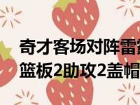 奇才客场对阵雷霆卡德威尔-波普贡献20分4篮板2助攻2盖帽