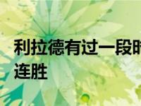 利拉德有过一段时间状态极佳开拓者取得了四连胜