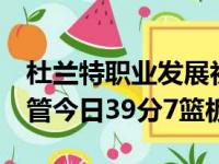 杜兰特职业发展初次在NBA季后赛被横扫,尽管今日39分7篮板