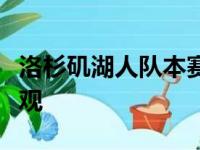 洛杉矶湖人队本赛季的开局状况并不是特别乐观