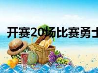 开赛20场比赛勇士队取得了18胜2负的战绩