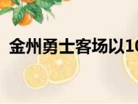 金州勇士客场以105比90战胜了洛杉矶快船