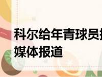 科尔给年青球员提建议 关闭手机不要看新闻媒体报道