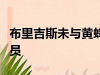 布里吉斯未与黄蜂达成续约协议将成为自由球员