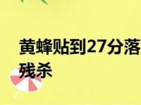 黄蜂贴到27分落败记分牌 鼓励1年又遭29分残杀