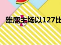 雄鹿主场以127比104击败了篮网旗开得胜