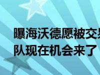 曝海沃德愿被交易 若与维斯布鲁克交换湖人队现在机会来了