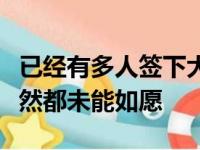 已经有多人签下大合同但当年的状元和榜眼竟然都未能如愿