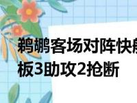 鹈鹕客场对阵快船瓦兰丘纳斯入账39分15篮板3助攻2抢断