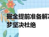 掘金提前准备解决库里上场 预估约基奇遭逐梦坚决杜绝