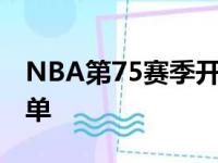 NBA第75赛季开始将逐渐公布官方的75杰名单