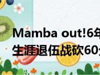 Mamba out!6年以前的今日:科比·布莱恩特生涯退伍战砍60分