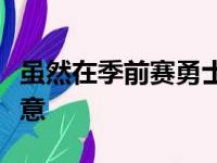 虽然在季前赛勇士两度击败湖人但他们不敢大意