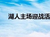 湖人主场迎战活塞上半场以51比48领先