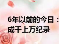 6年以前的今日：勇士单本赛季73胜9负创造成千上万纪录