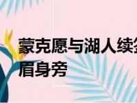 蒙克愿与湖人续签 愿意舍弃高薪职位留到詹眉身旁