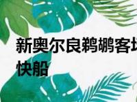 新奥尔良鹈鹕客场以123比104战胜了洛杉矶快船