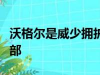 沃格尔是威少拥护者？威少被调侃太多关心外部