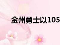 金州勇士以105比90战胜了洛杉矶快船