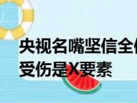 央视名嘴坚信全体人员勇士能赢掘金 但库里受伤是X要素