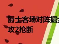 爵士客场对阵掘金米切尔斩获31分5篮板4助攻2抢断