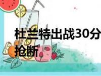 杜兰特出战30分钟就轰下27分2篮板9助攻2抢断