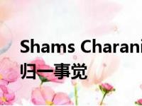 Shams Charania爆料:西蒙斯更快下周二重归一事觉