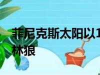 菲尼克斯太阳以134比124战胜了明尼苏达森林狼