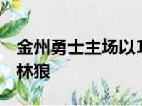 金州勇士主场以124比115战胜了明尼苏达森林狼