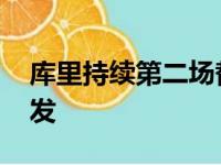 库里持续第二场替补出战 普尔替代他出战先发