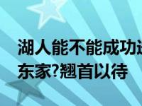 湖人能不能成功送出威少?黄蜂会是威少的新东家?翘首以待