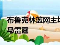 布鲁克林篮网主场以109比130不敌俄克拉荷马雷霆