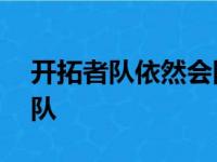 开拓者队依然会围绕这位31岁的后卫继续建队