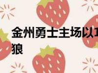 金州勇士主场以124比115战胜明尼苏达森林狼