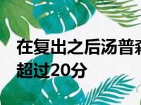 在复出之后汤普森已经连续4场比赛得分没有超过20分