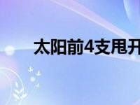 太阳前4支甩开同盟第二最少8个胜场