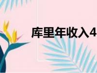 库里年收入4578万 居高同盟第一