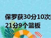 保罗获30分10次助功7个篮板3次断球 艾顿获21分9个篮板