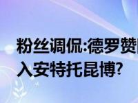 粉丝调侃:德罗赞刚解决勒布朗詹姆斯,却又迈入安特托昆博?