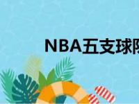 NBA五支球队各拥有3个顶薪球员