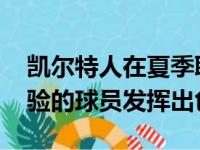 凯尔特人在夏季联赛保持不败几个有NBA经验的球员发挥出色