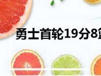 勇士首轮19分8篮板8失误全队仅得45分