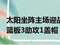 太阳坐阵主场迎战开拓者卡明斯基贡献31分7篮板3助攻1盖帽